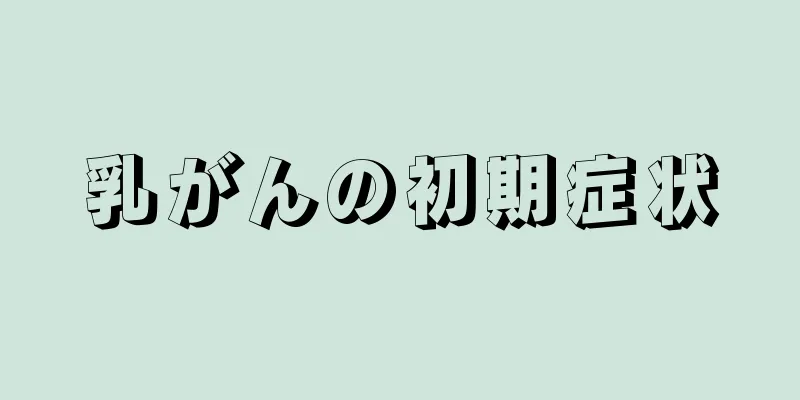 乳がんの初期症状
