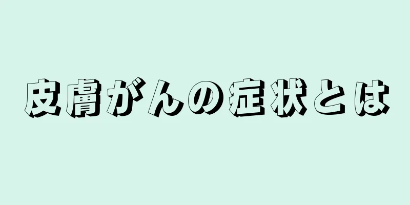 皮膚がんの症状とは