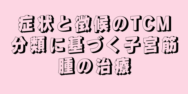 症状と徴候のTCM分類に基づく子宮筋腫の治療
