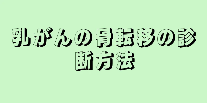 乳がんの骨転移の診断方法