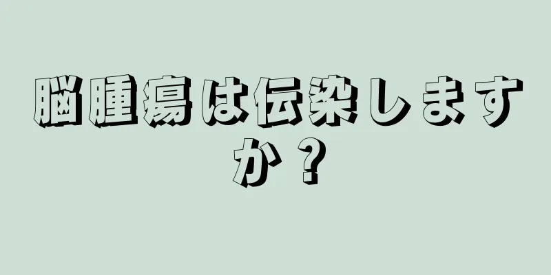 脳腫瘍は伝染しますか？