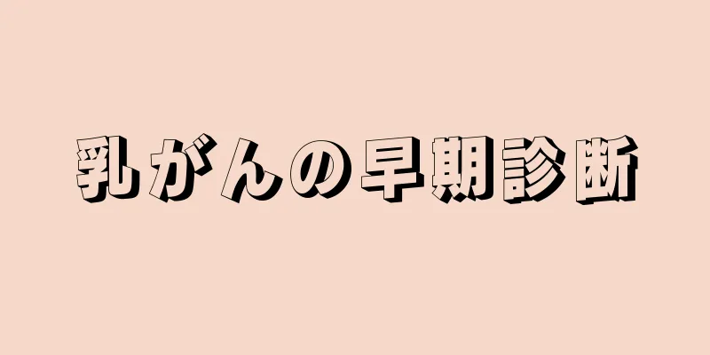 乳がんの早期診断