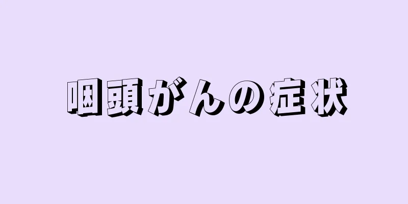 咽頭がんの症状
