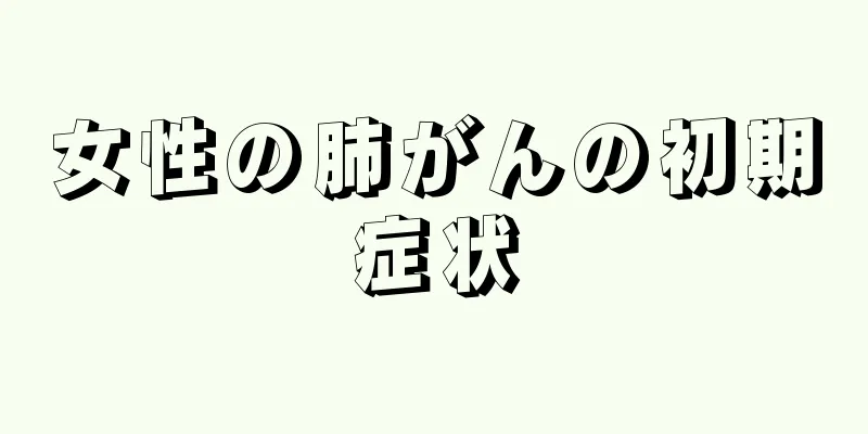 女性の肺がんの初期症状