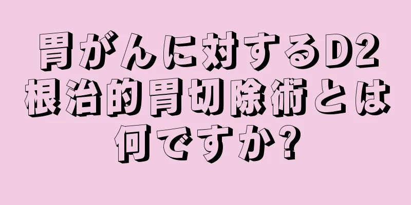胃がんに対するD2根治的胃切除術とは何ですか?