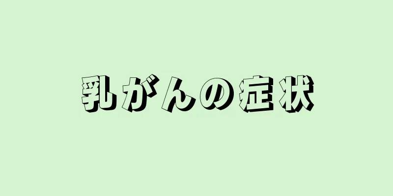 乳がんの症状