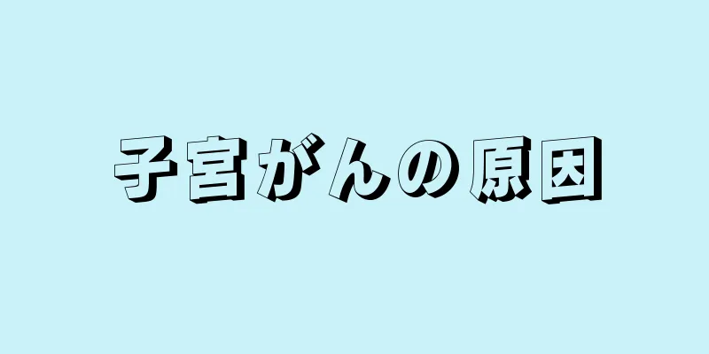 子宮がんの原因