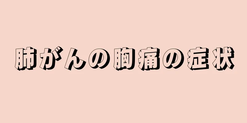 肺がんの胸痛の症状