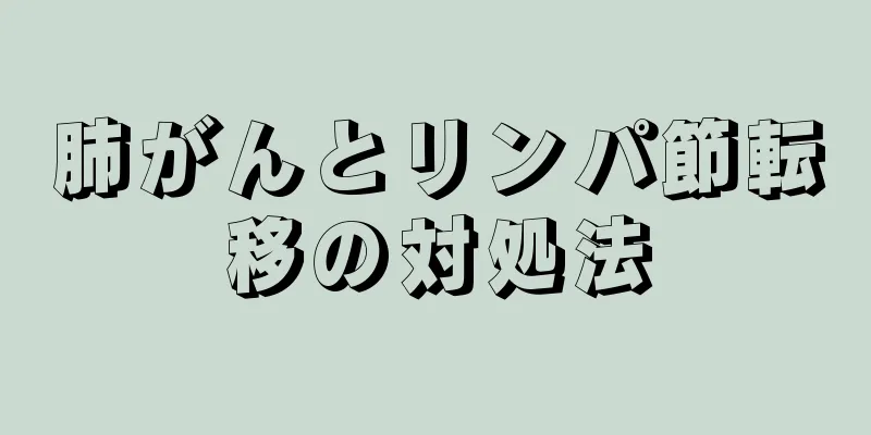 肺がんとリンパ節転移の対処法