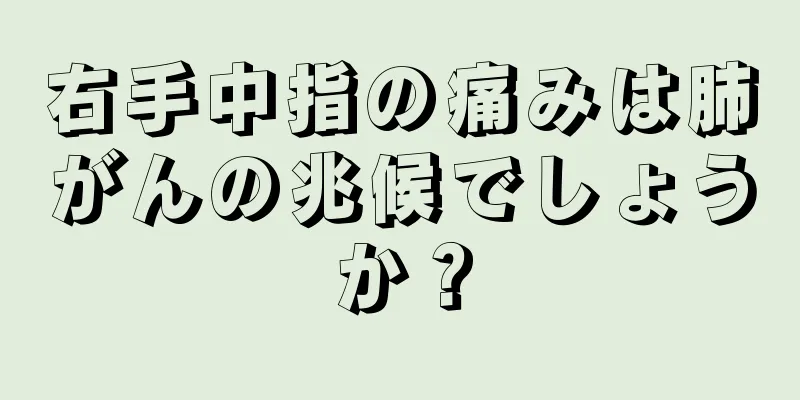 右手中指の痛みは肺がんの兆候でしょうか？