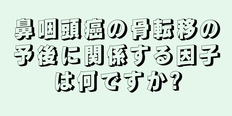 鼻咽頭癌の骨転移の予後に関係する因子は何ですか?