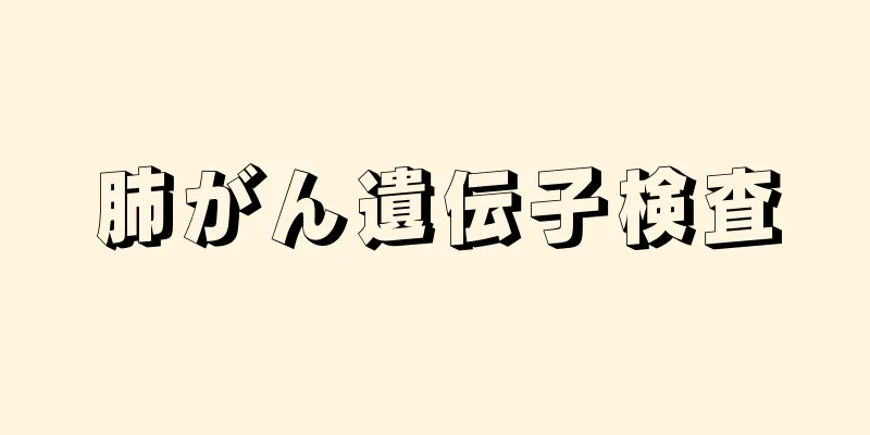 肺がん遺伝子検査