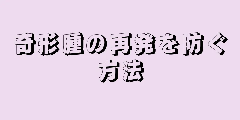 奇形腫の再発を防ぐ方法