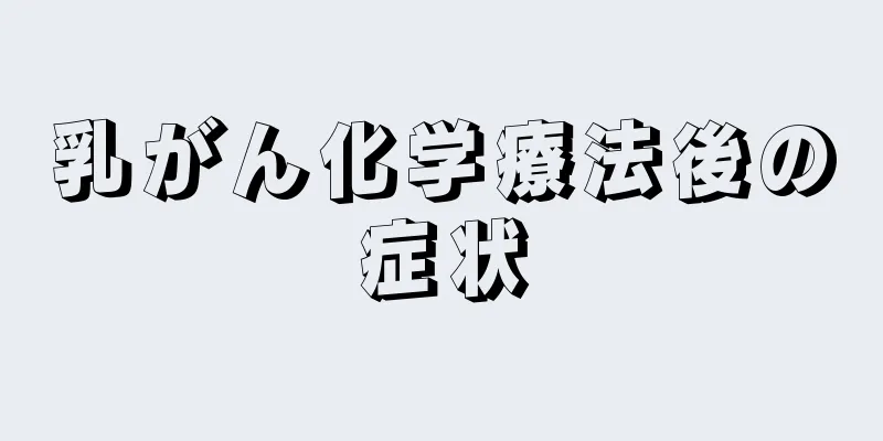 乳がん化学療法後の症状