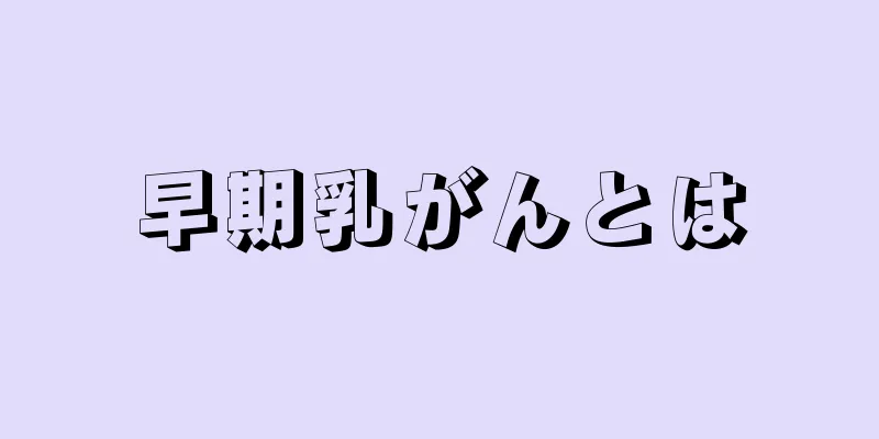 早期乳がんとは