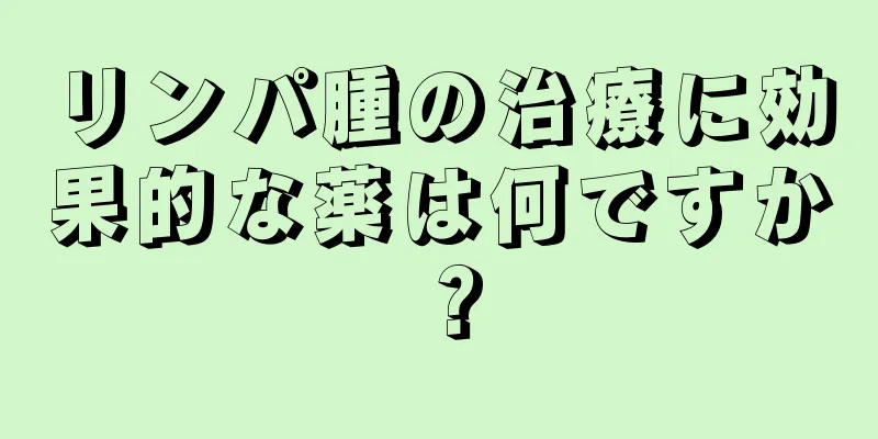 リンパ腫の治療に効果的な薬は何ですか？
