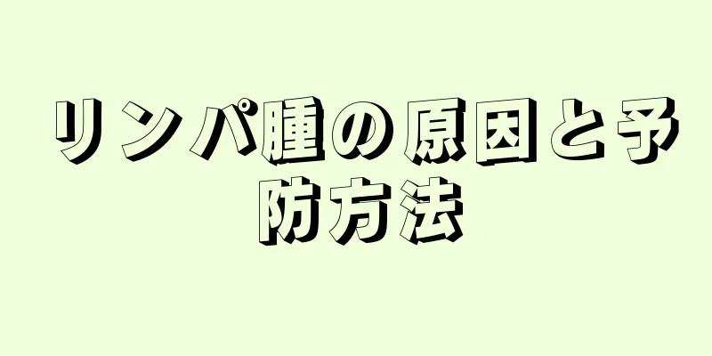 リンパ腫の原因と予防方法
