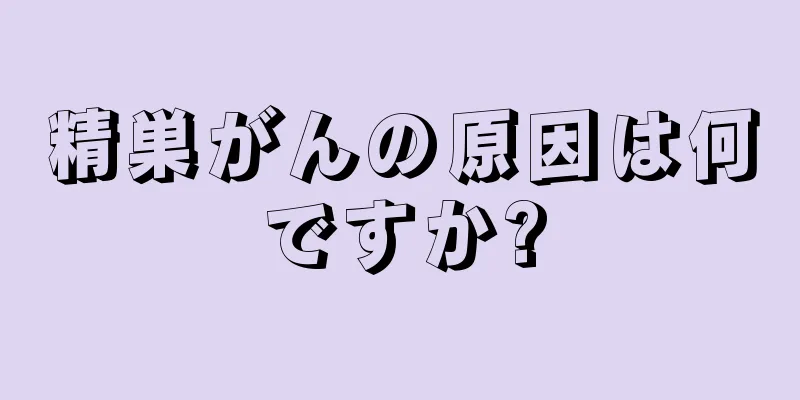 精巣がんの原因は何ですか?