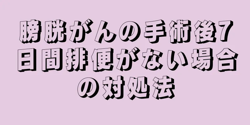 膀胱がんの手術後7日間排便がない場合の対処法