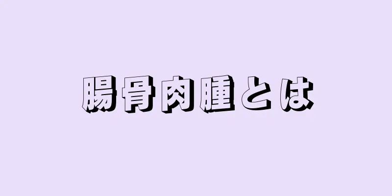 腸骨肉腫とは