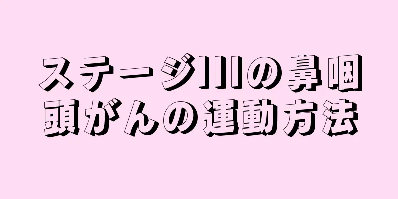 ステージIIIの鼻咽頭がんの運動方法