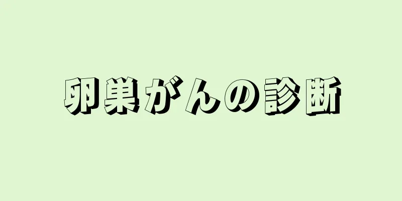 卵巣がんの診断