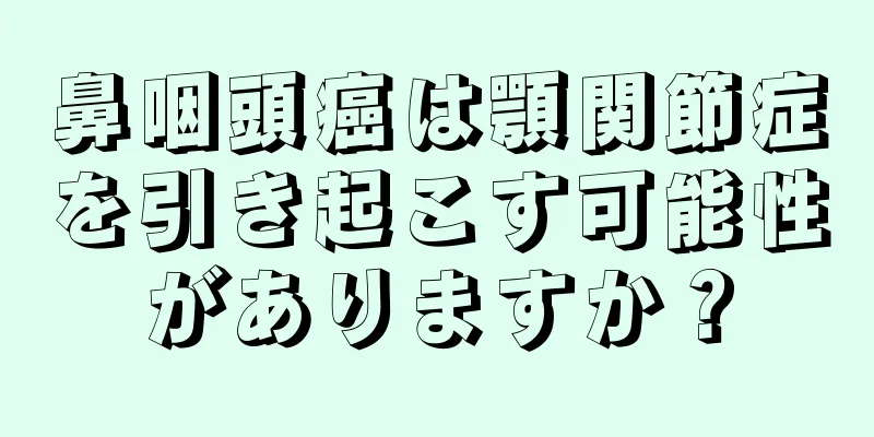 鼻咽頭癌は顎関節症を引き起こす可能性がありますか？