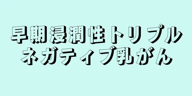 早期浸潤性トリプルネガティブ乳がん