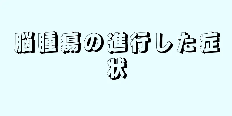 脳腫瘍の進行した症状