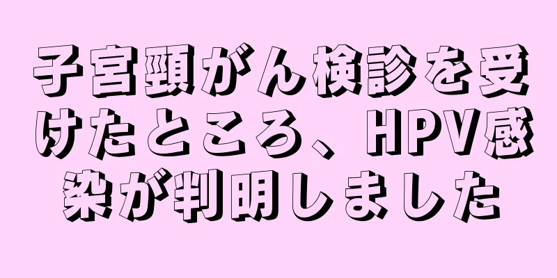 子宮頸がん検診を受けたところ、HPV感染が判明しました