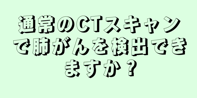 通常のCTスキャンで肺がんを検出できますか？
