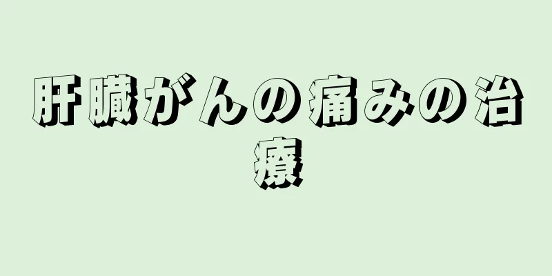 肝臓がんの痛みの治療