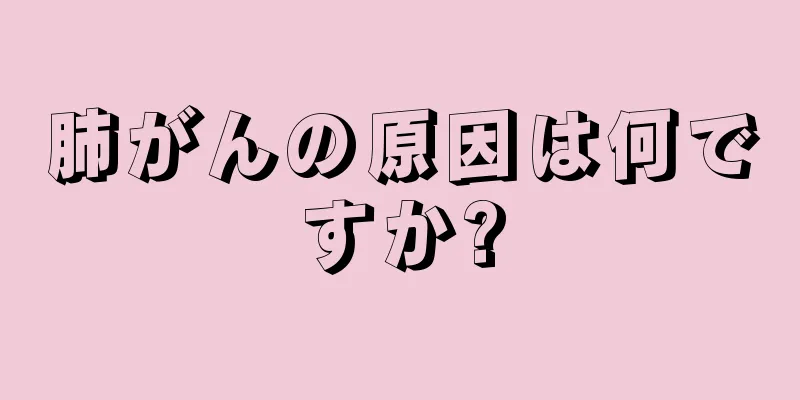 肺がんの原因は何ですか?