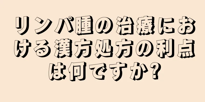 リンパ腫の治療における漢方処方の利点は何ですか?
