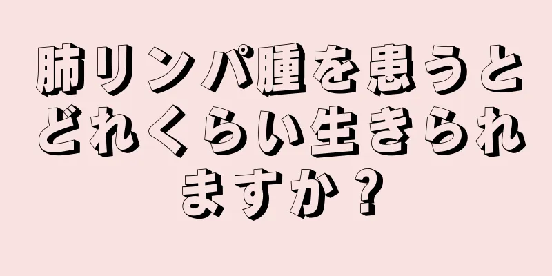 肺リンパ腫を患うとどれくらい生きられますか？