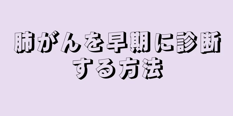 肺がんを早期に診断する方法