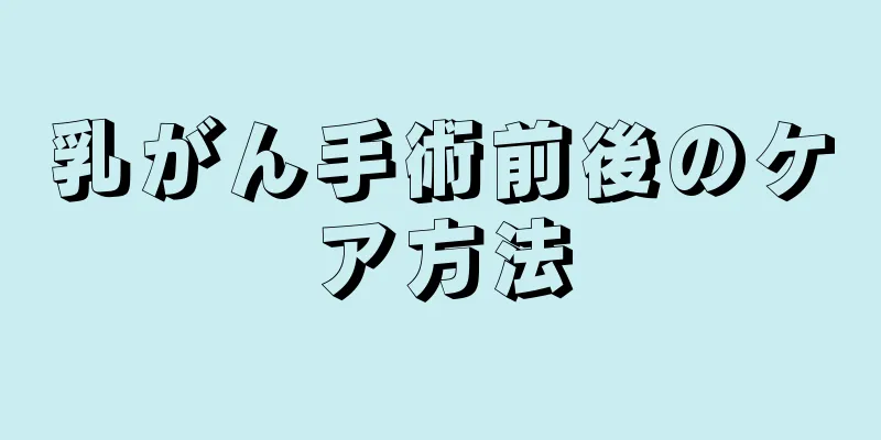 乳がん手術前後のケア方法