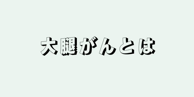 大腿がんとは