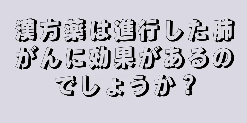 漢方薬は進行した肺がんに効果があるのでしょうか？