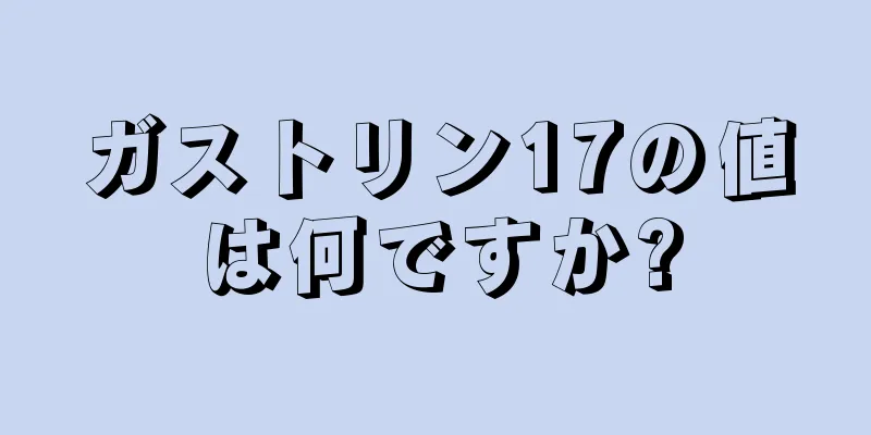 ガストリン17の値は何ですか?