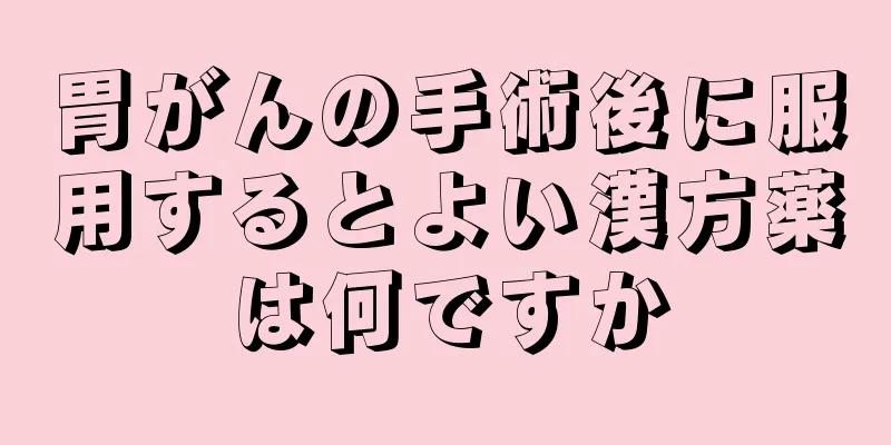 胃がんの手術後に服用するとよい漢方薬は何ですか