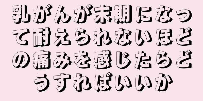 乳がんが末期になって耐えられないほどの痛みを感じたらどうすればいいか