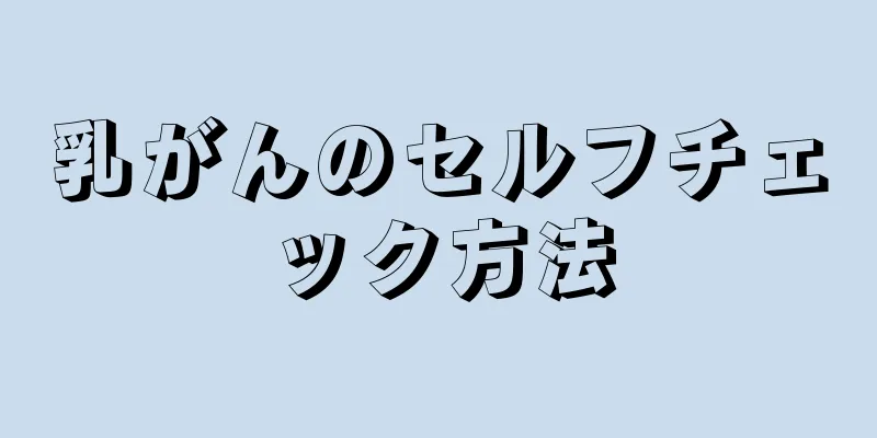 乳がんのセルフチェック方法