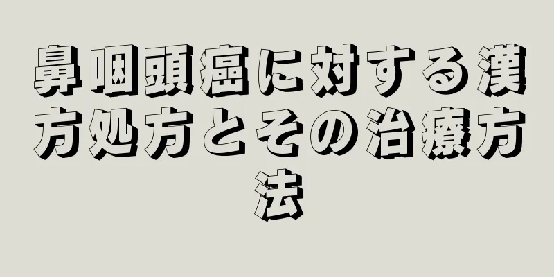 鼻咽頭癌に対する漢方処方とその治療方法