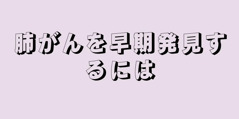 肺がんを早期発見するには