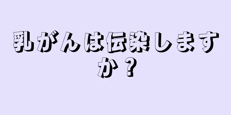 乳がんは伝染しますか？