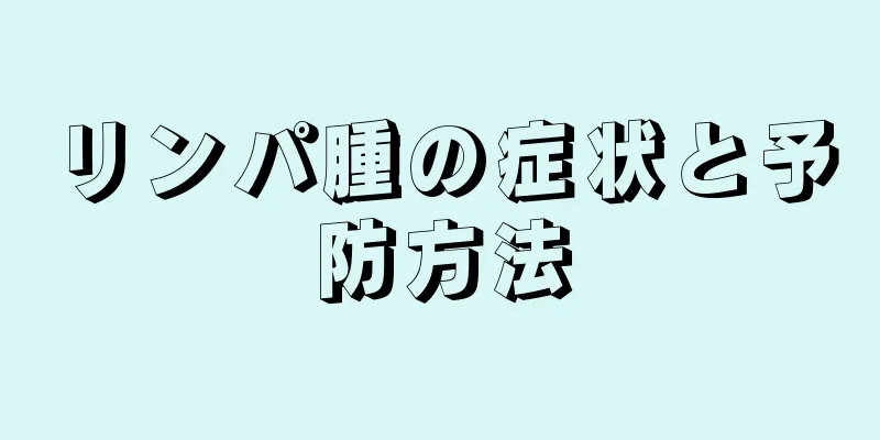 リンパ腫の症状と予防方法