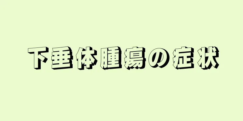 下垂体腫瘍の症状