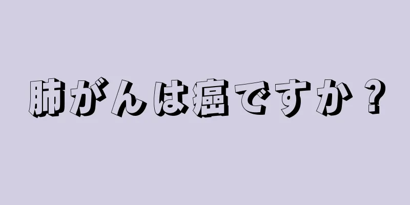 肺がんは癌ですか？