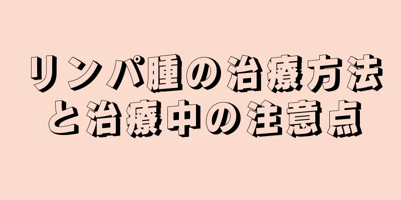 リンパ腫の治療方法と治療中の注意点
